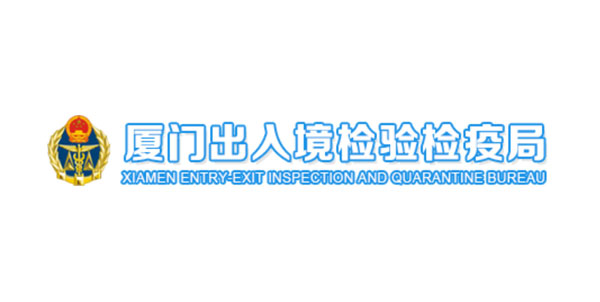 廈門進(jìn)出口檢驗檢疫局